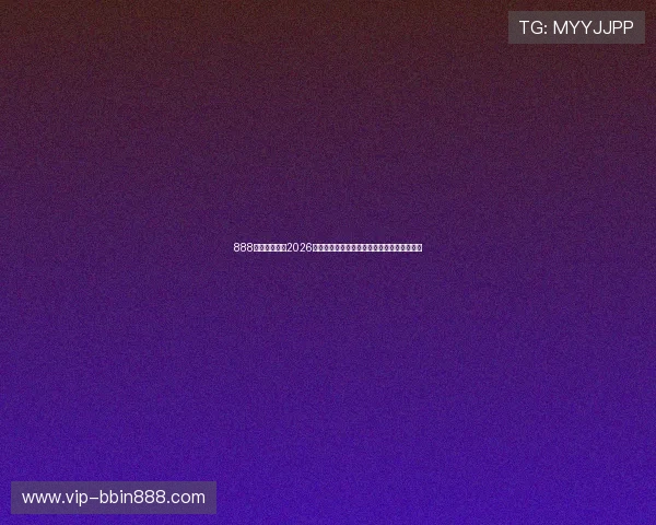 888真人官网聚焦2026世界杯明星球员表现与最佳阵容推荐不容错过